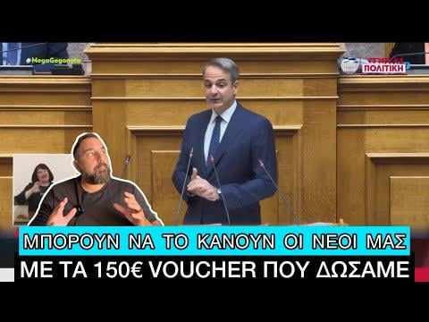 "Years ago I went around the world in 80 days", incredible PAPAPIES Mitsotakis to be precise