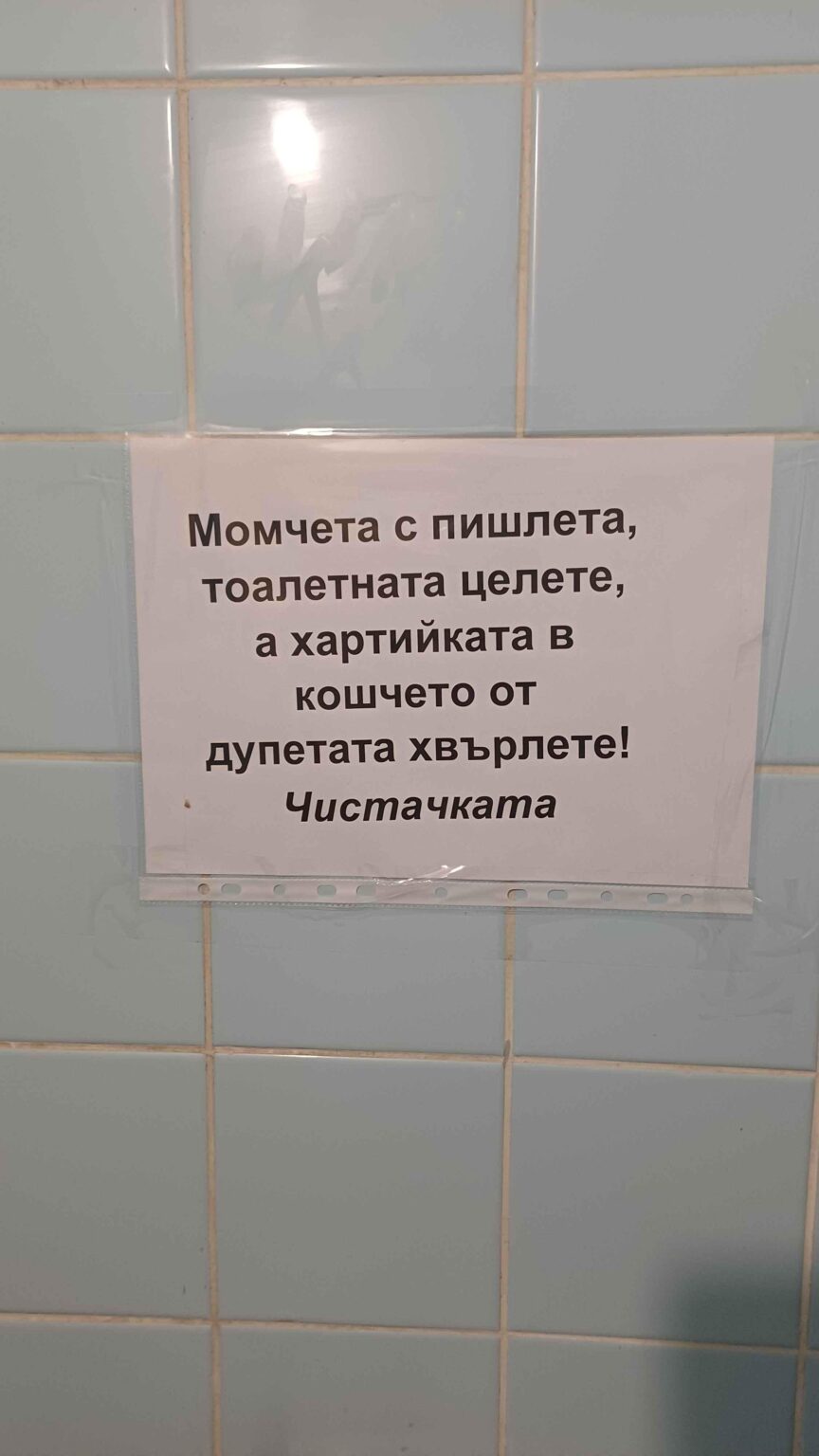 The most normal sign in the toilet.