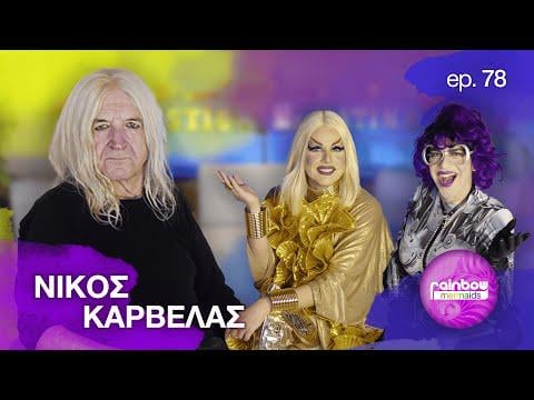 Nikos Karvelas - Interview with Rainbow Mermaids