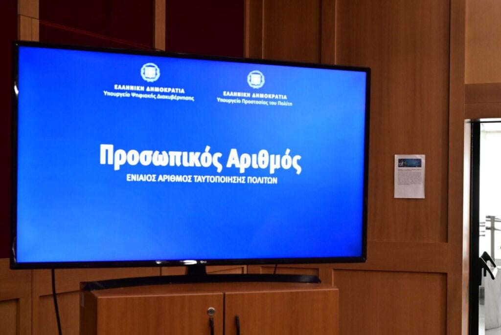 Min. of Digital Governance: The process of automatically providing a Personal Number has been completed - 9.3 million citizens now have it - ertnews.gr