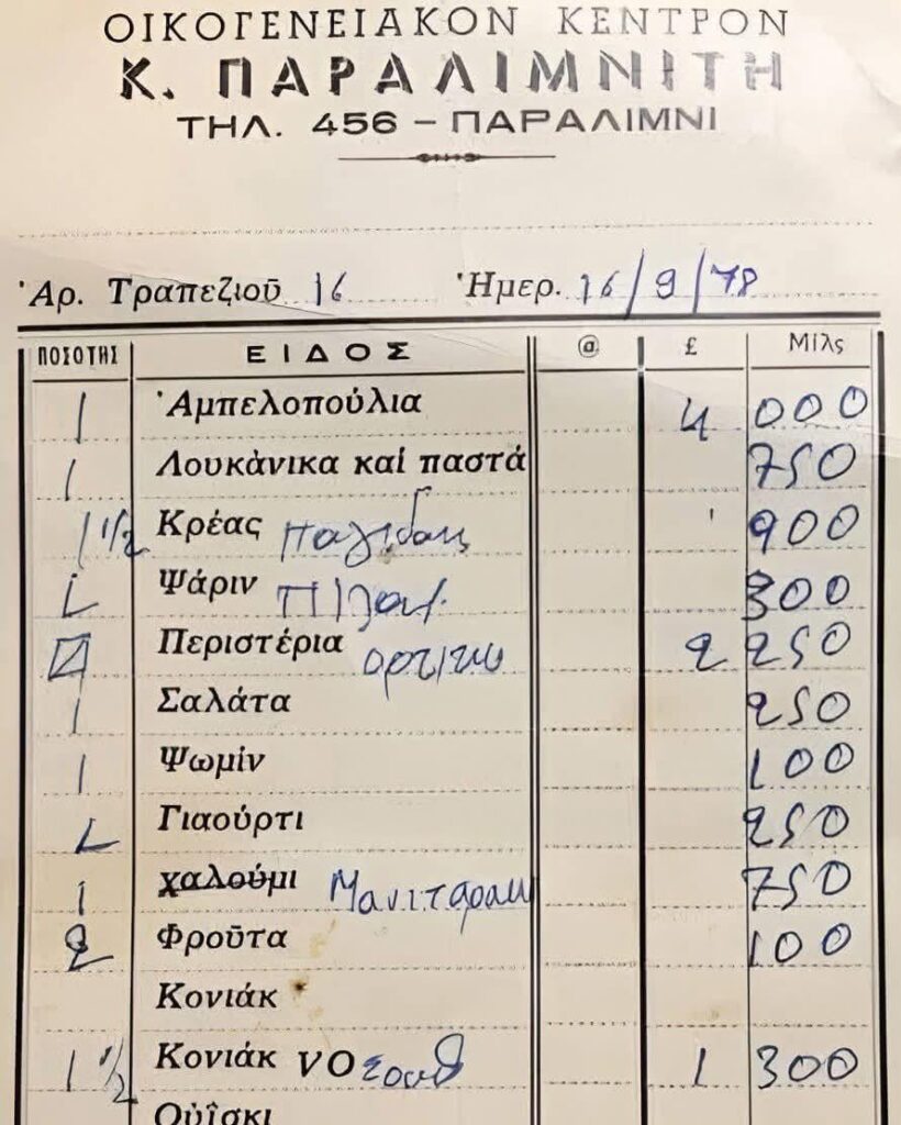 1978 Paralimni restaurant receipt