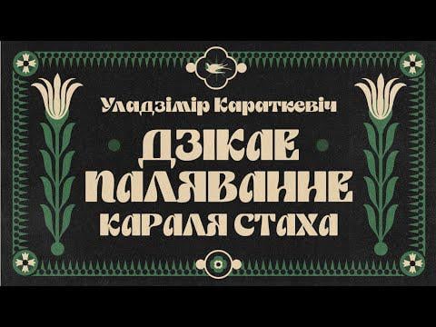 Uladzimir Karatkevich / WILD HUNTING OF KING STACH