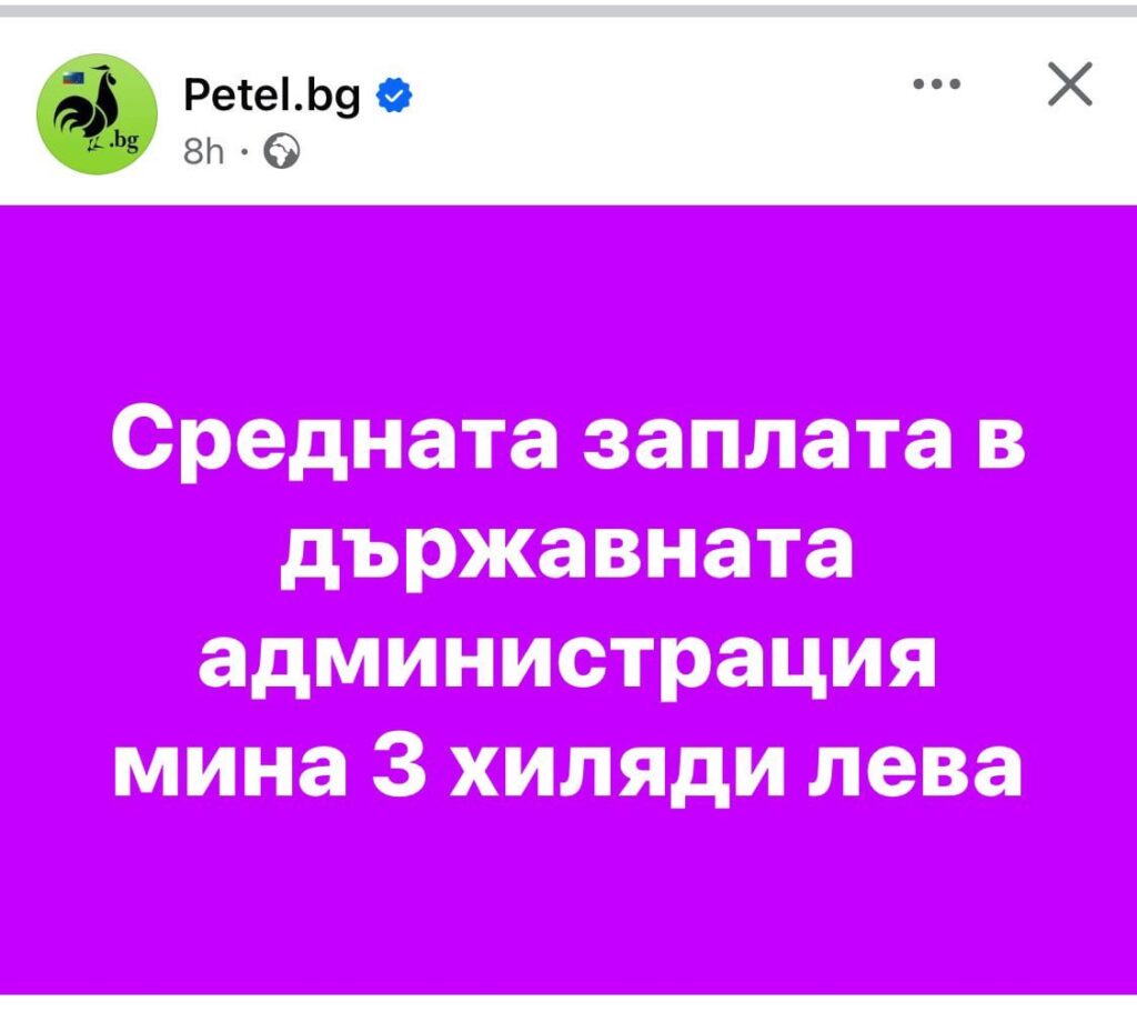 This is how the people are manipulated and led - the "average" salary of BGN 3,000+ is only for the administrations of the Ministry of Internal Affairs and the Ministry of Defense. In other administrations, the situation with pay is tragic.