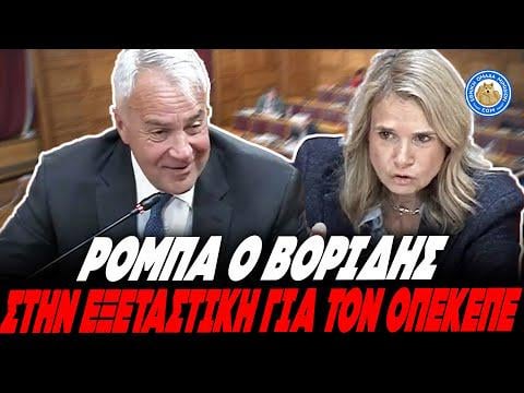 VORIDIS AT THE EXAMINATION FOR OPEKEPE: "I don't know Frape, nor Hasapi"