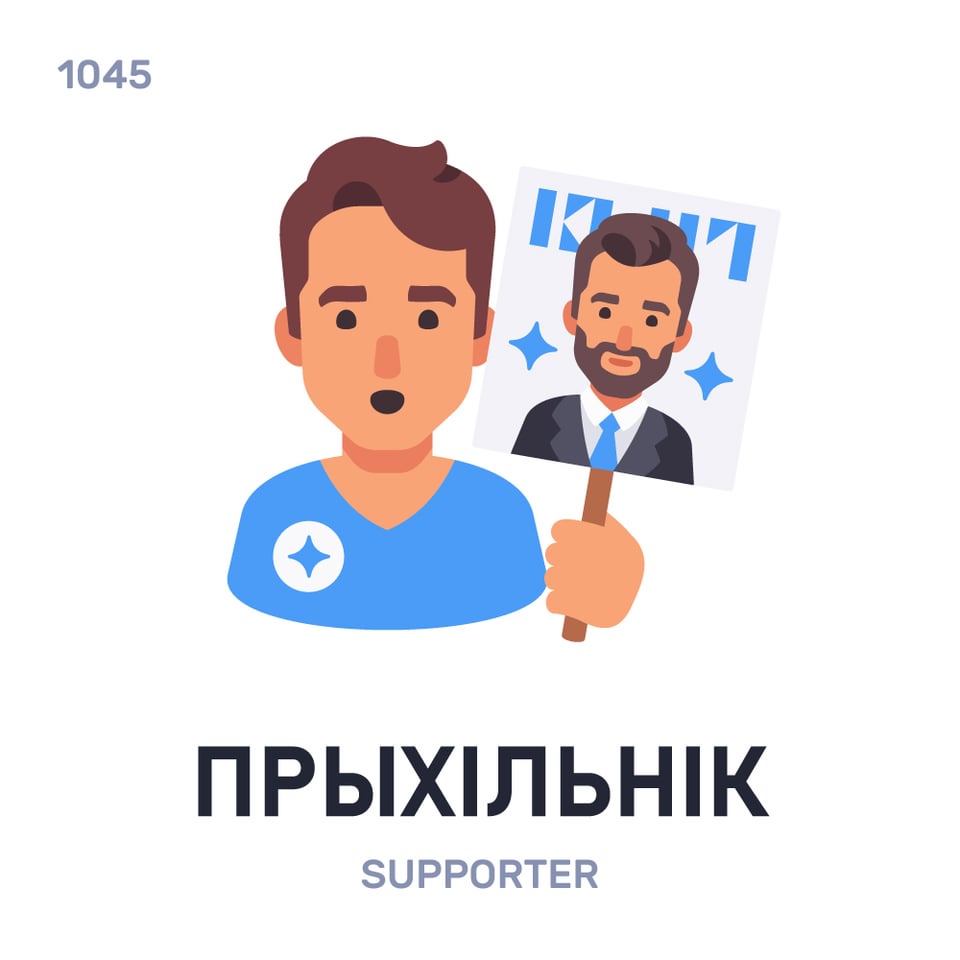 Belarusian words - Week 150