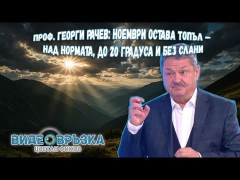 Prof. Georgi RACHEV: November remains warm - above the norm, up to 20 degrees and without frost