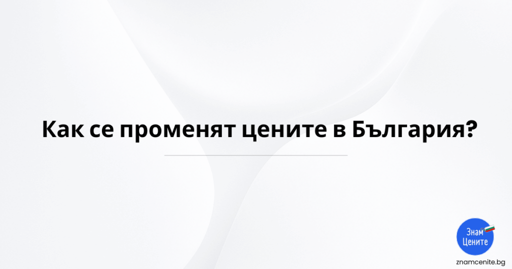 ZnamCenite.BG - 💡You can now view the movement of property prices for the 6 largest cities in Bulgaria