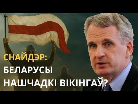 Belarus: Ancient and Modern. A new look at the history of Central Europe. Lecture by Timothy Snyder
