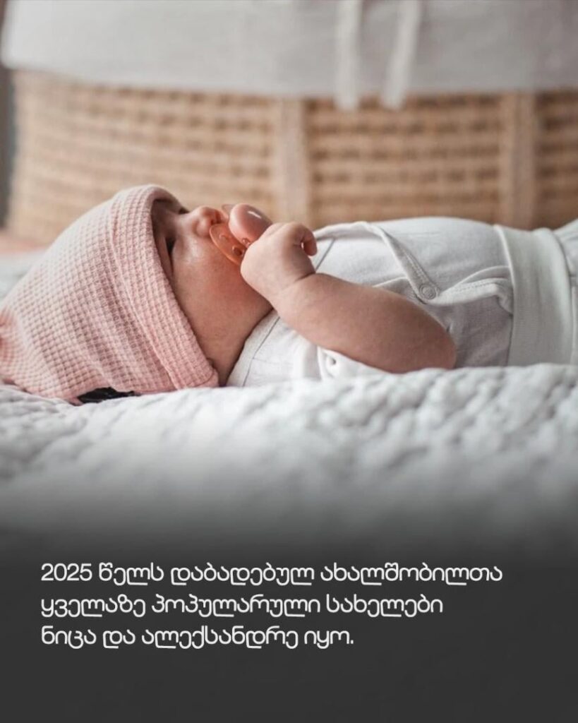 In 2025, the most popular baby name for boys was Alexander, and for girls it was Nica.