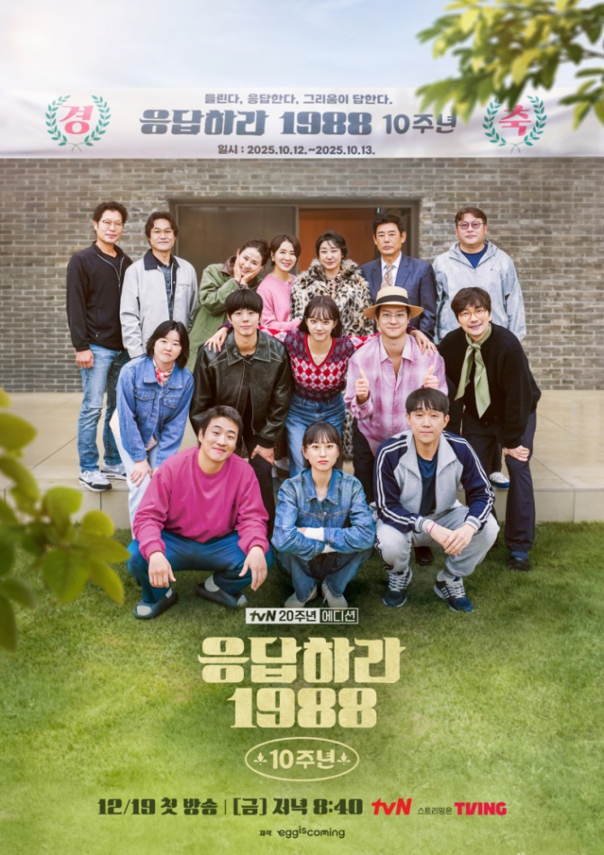 A poster for the 10-year anniversary reunion special of the tvN television drama series ″Reply 1988″ (2015-16) [TVN]