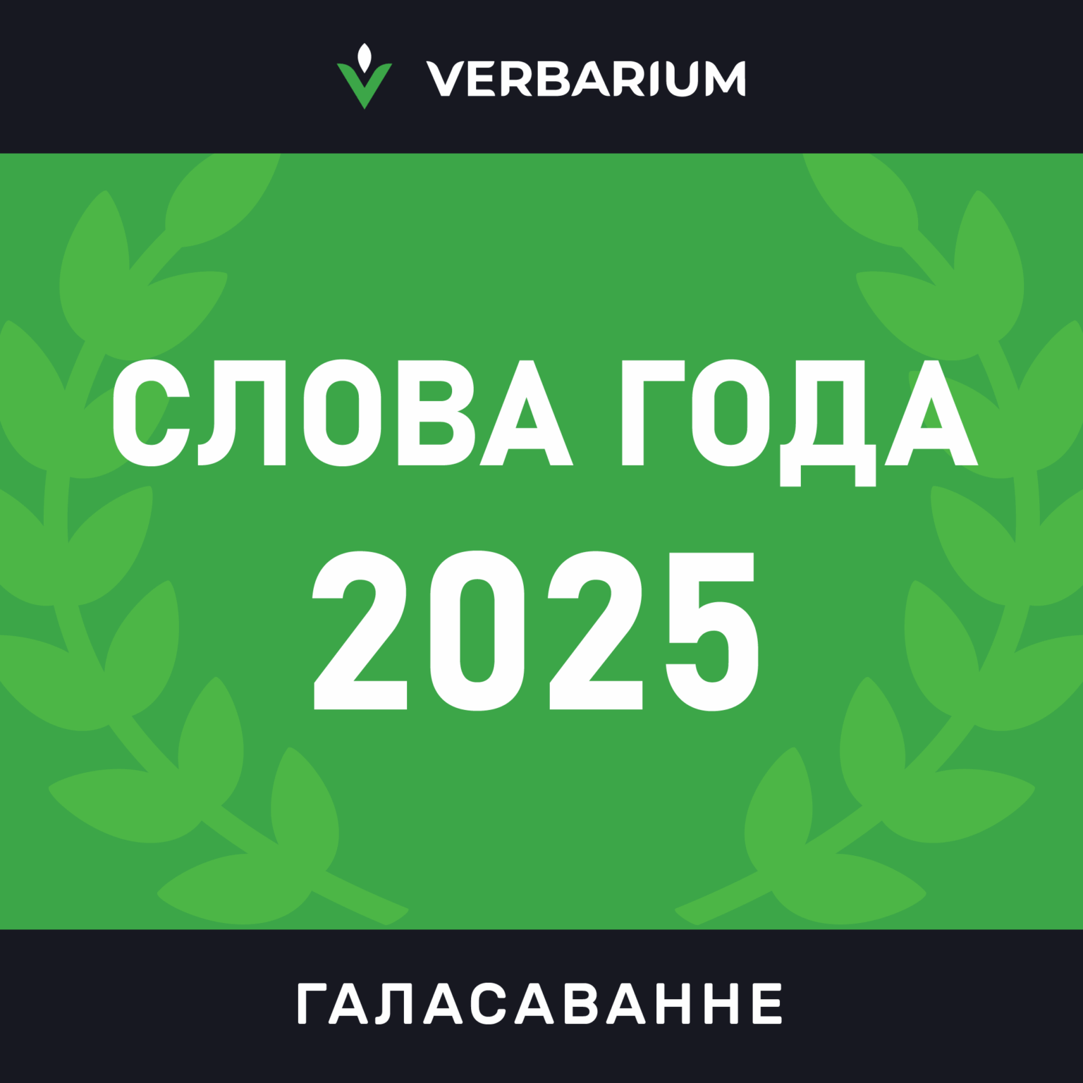 Vote for the word of the year!