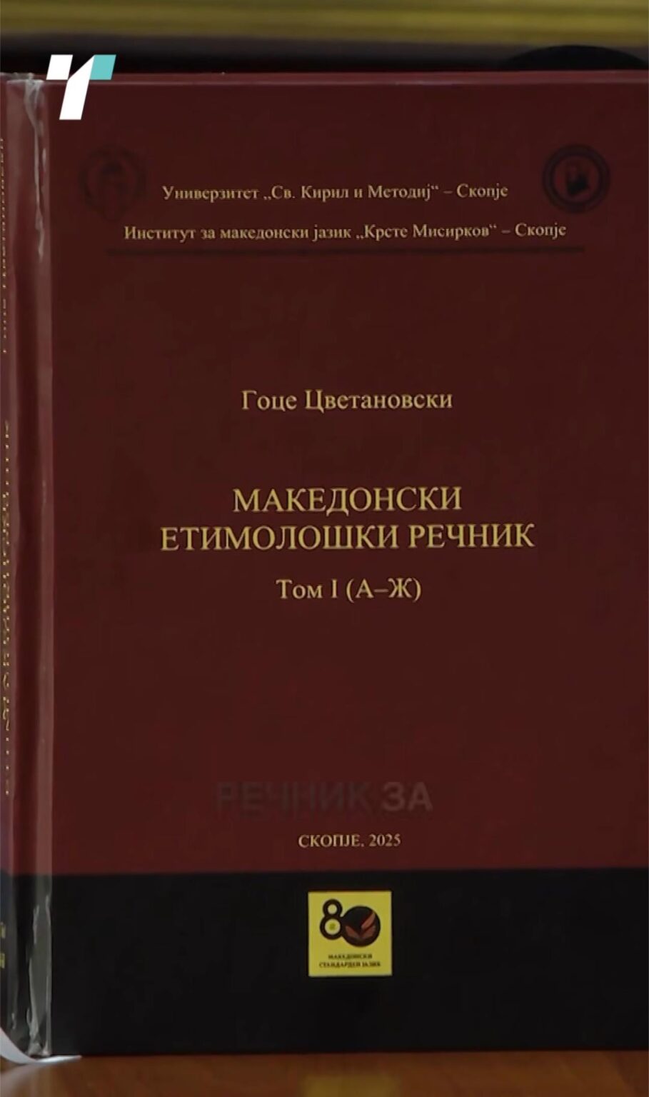The Macedonian language received the first etymological dictionary!