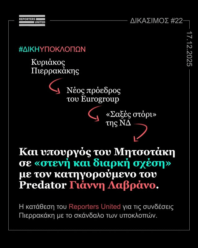 Today, in the wiretapping trial, testimony was given about the close relationship between Pierrakakis and the accused Predator Lavranos.