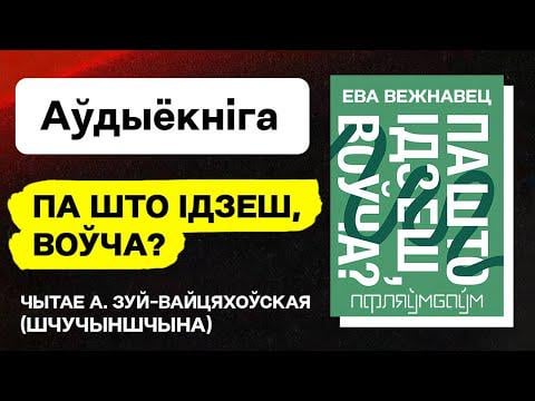 Eva Vezhnavets - What are you going for, wolf? / Audio book