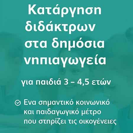 With its announcement, the Pancypriot Confederation of Federations of Associations of Parents of Public and Community Kindergartens "expresses its warm greeting and its sincere satisfaction for the important decision of the Council of Ministers to abolish school fees for children aged 3 to 4