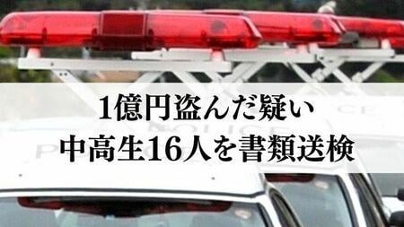 16 Okinawan junior and senior high school students arrested for stealing 100 million yen found hidden in a house that had been vacant for 20 years and was scheduled to be demolished.