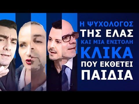 The ELAS psychologist and a uniformed gang that exposes children