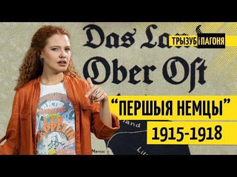 Did the Germans help the Belarusians? The First World War