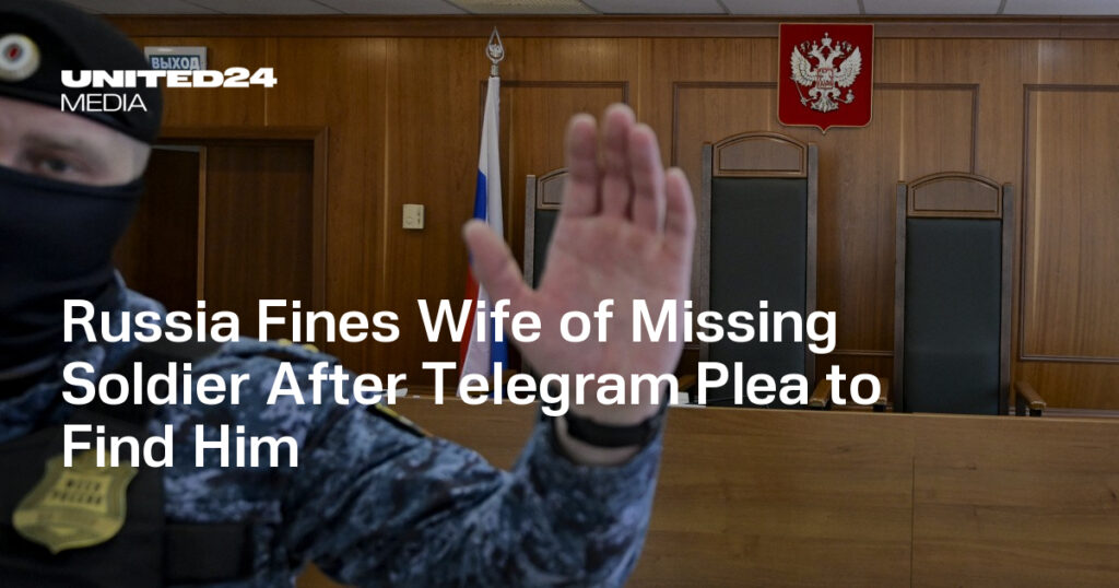 Russia Fines Wife of Missing Soldier After Telegram Plea to Find Him — UNITED24 Media Russia Fines Wife of Missing Soldier After Telegram Plea to Find Him — UNITED24 Media