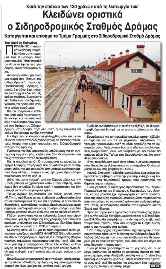 Drama Railway Station is permanently closed.