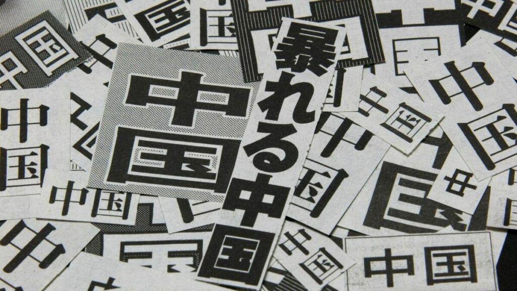 “It is necessary to break away from the illusion of ‘Japan as a great power’ demanded by domestic hawks”. Takahashi Kosuke argues the media frames Japan as an equal to the more powerful China and US, creating public misperception about Japan’s actual, much weaker economic and military strength. "It is necessary to break away from the illusion of 'Japan as a great power' demanded by domestic hawks". Takahashi Kosuke argues the media frames Japan as an equal to the more powerful China and US, creating public misperception about Japan's actual, much weaker economic and military strength.