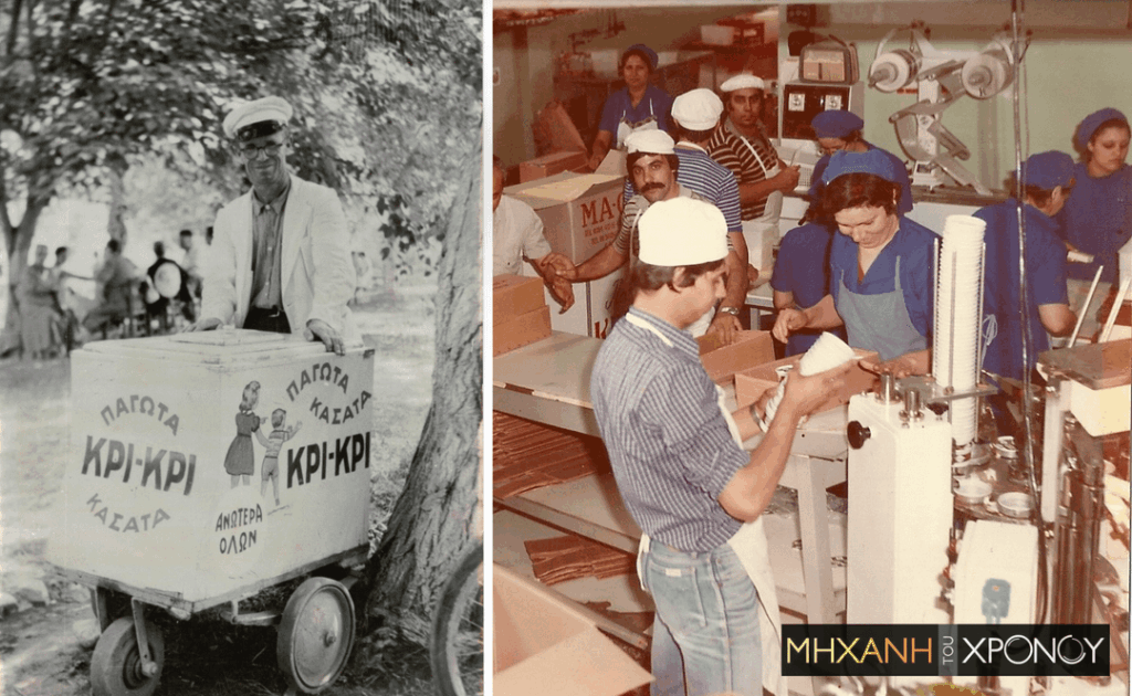 In the early 1950s, Giorgos Tsinavos was making ice cream by hand in a rural area of ​​Serres. No capital, network with simple tools and few raw materials. It started with personal savings and a little borrowing from family. Today it is the competitive extroverted company of Serres.