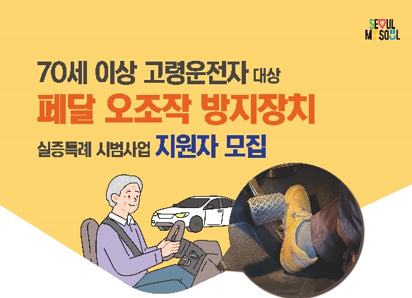 Seoul City to Support Installation of Devices to Prevent Pedal Errors by Elderly Drivers