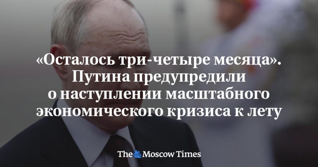 “Three to four months left.” Putin was warned of a major economic crisis by the summer. "Three to four months left." Putin was warned of a major economic crisis by the summer.
