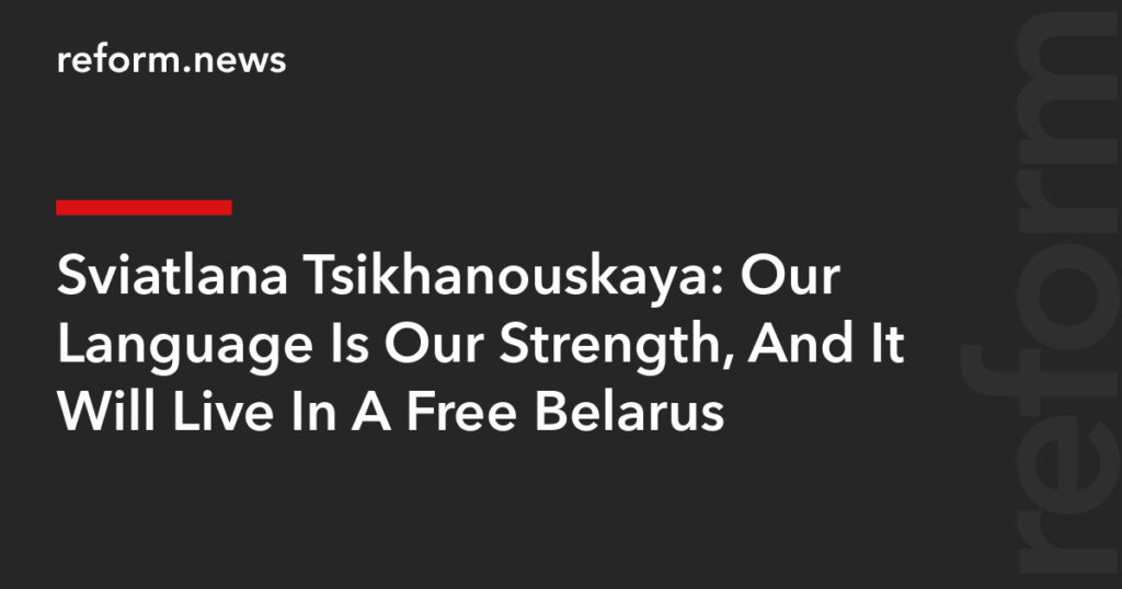 Our Language Is Our Strength, And It Will Live In A Free Belarus – REFORM.news (formerly REFORM.by) Our Language Is Our Strength, And It Will Live In A Free Belarus – REFORM.news (formerly REFORM.by)