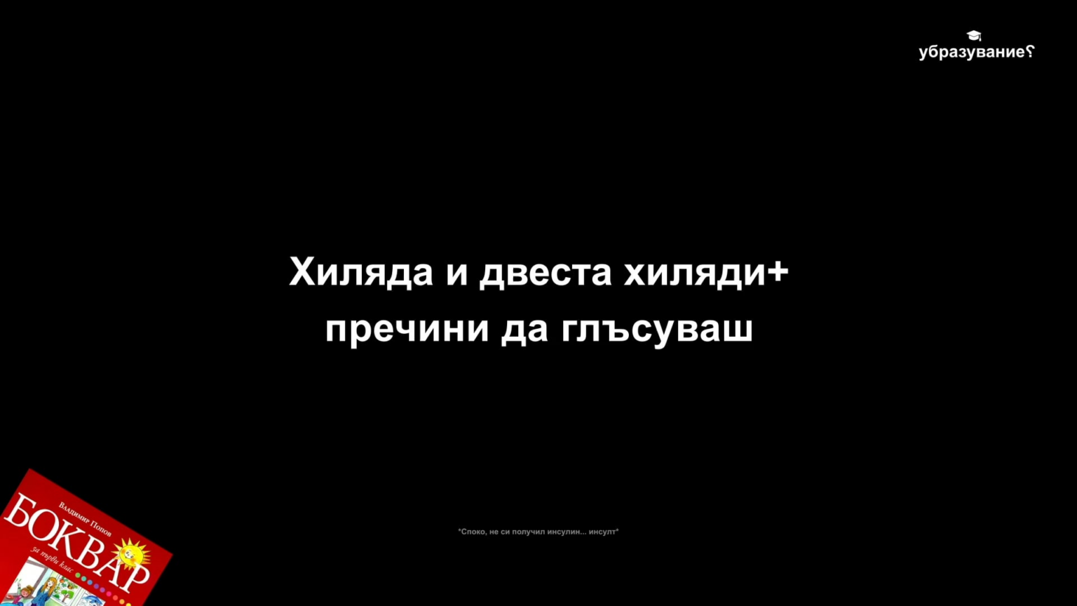 And one more reason to vote