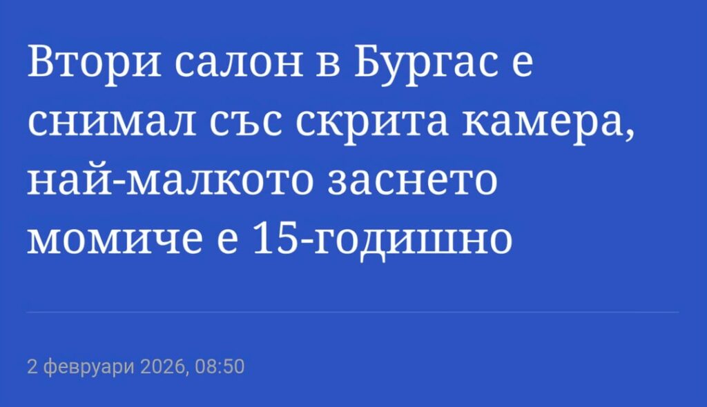 Second salon in Burgas with hidden cameras. Among the customers was a 15-year-old girl. The law provides for the incredible penalty of 1,000 to 3,000 BGN. Absolutely ridiculous country.