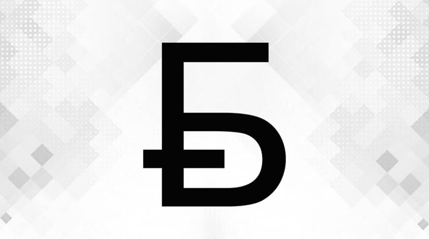 What do you think about the new symbol of the Belarusian ruble?