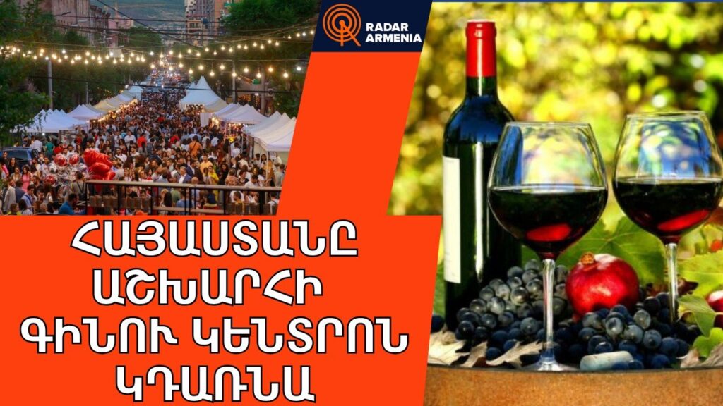 For several days, Armenia will become the world's wine center