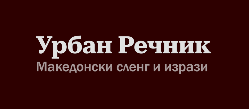 Urban Dictionary - Website where anyone can add their own word and definition