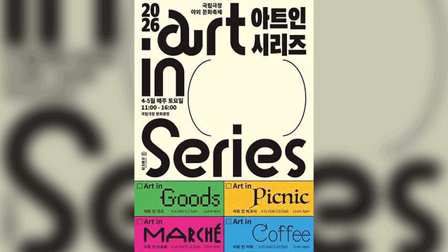 Nat'l Theater of Korea to Kick off 'Art in Series' Festival in April