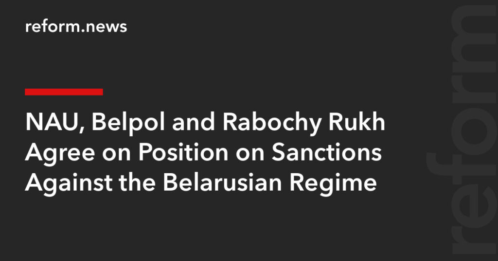 NAU, Belpol and Rabochy Rukh Agree on Position on Sanctions Against the Belarusian Regime – REFORM.news (formerly REFORM.by) NAU, Belpol and Rabochy Rukh Agree on Position on Sanctions Against the Belarusian Regime – REFORM.news (formerly REFORM.by)