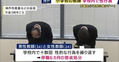 Kobe Elementary school teachers given 6-month suspensions for repeatedly having sex with one another at school