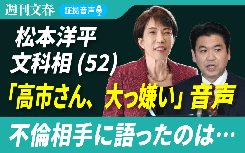 In recorded audio, Japan Minister of Education Yohei Matsumoto told his lover “I hate Takaichi…she is the worst person”