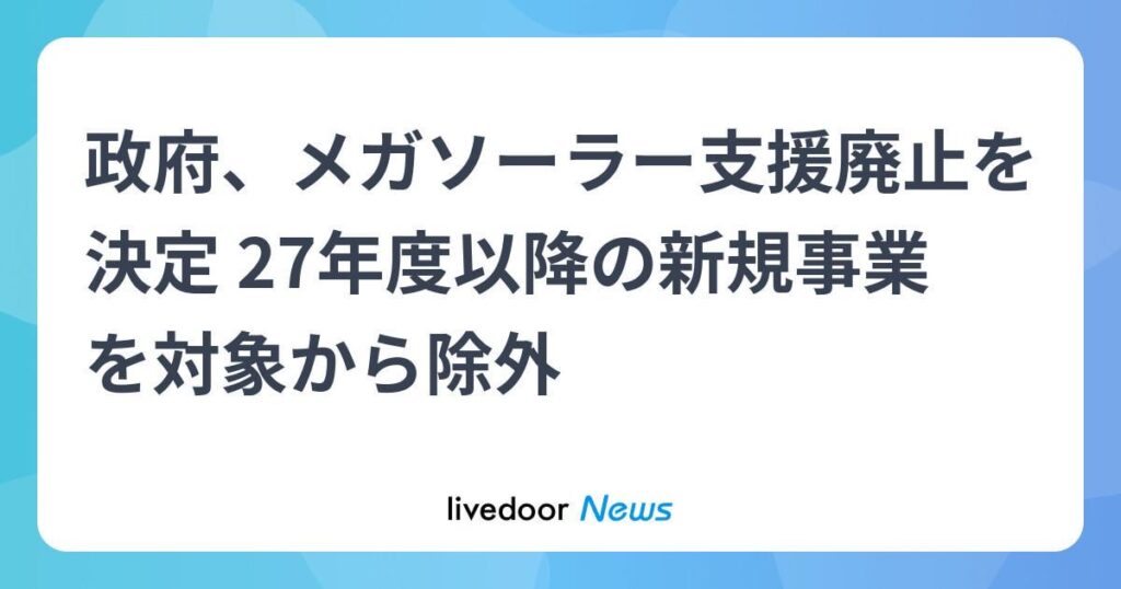 Japan government decides to abolish support for "mega solar" projects