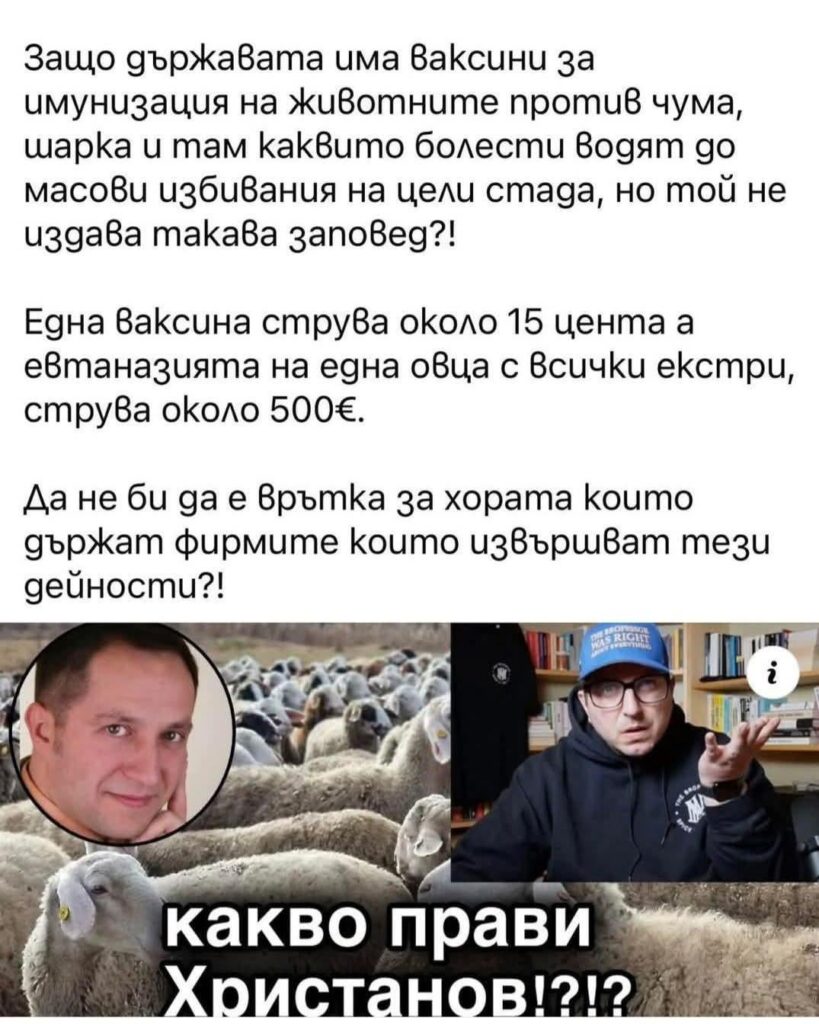 The EC has provided vaccines for all possible measles, plague and other animal diseases (against which there are vaccines), but these vaccines do not reach the breeders due to the fault of the Bulgarian institutions. For years now, in favor of animal incinerator "schemes" and other businesses!
