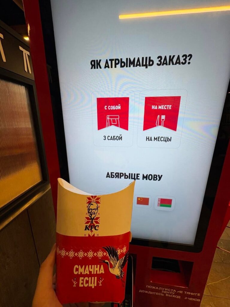 The Belarusian language has finally appeared at KFC self-service terminals!