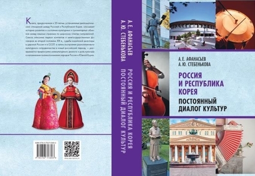 A book on South Korea-Russia cultural exchanges by former Russian Amb. Evgeny Afanasiev is provided by the foreign ministry. (Yonhap)