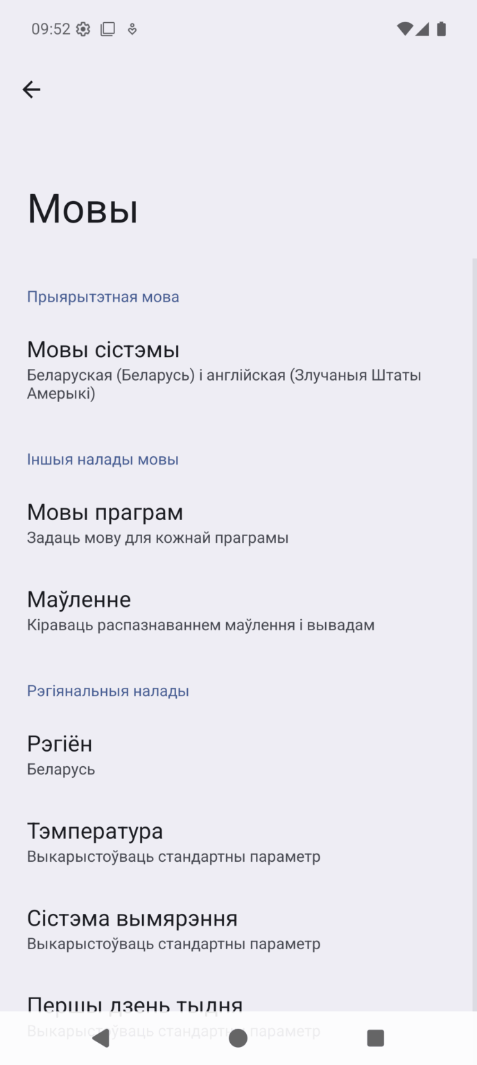 If anyone is interested, the Google Pixel operation is completely translated into Belarusian, despite the fact that these phones were never officially sold in the CIS