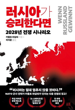 If Russia Wins: A Scenario by Carlo Masala, translated by Lee Ji-yoon, SIF Publishing, 17,500 KRW