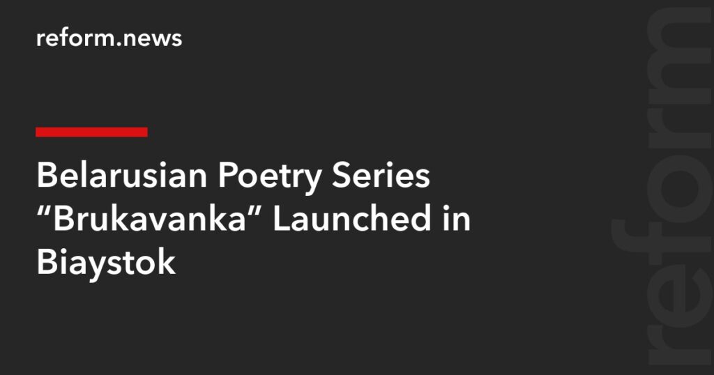 Belarusian Poetry Series “Brukavanka” Launched in Białystok – REFORM.news (formerly REFORM.by) Belarusian Poetry Series “Brukavanka” Launched in Białystok – REFORM.news (formerly REFORM.by)