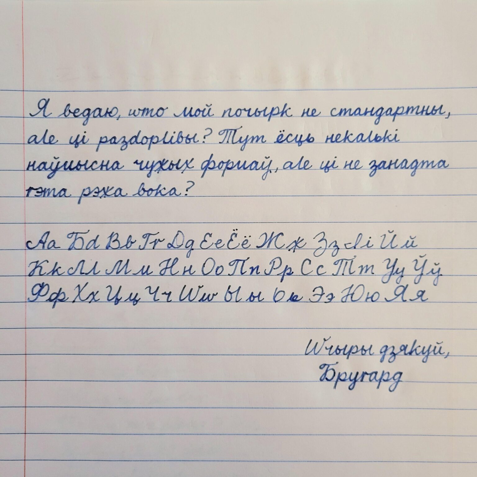 Belarusian handwriting