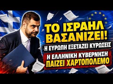 Israel was torturing Greeks, but the government did not even call the Ambassador for an explanation