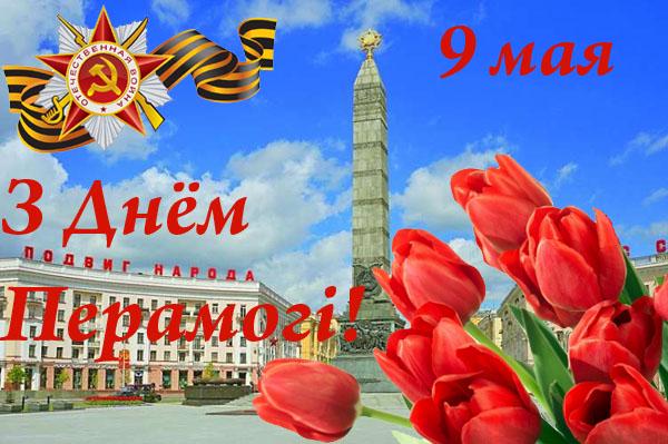 Happy Victory day, Belarusians!