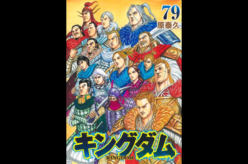 Yasuhisa Hara’s ‘Kingdom’ Vol. 79 Stays Atop Japan Book Hot 100 Yasuhisa Hara's ‘Kingdom’ Vol. 79 Stays Atop Japan Book Hot 100