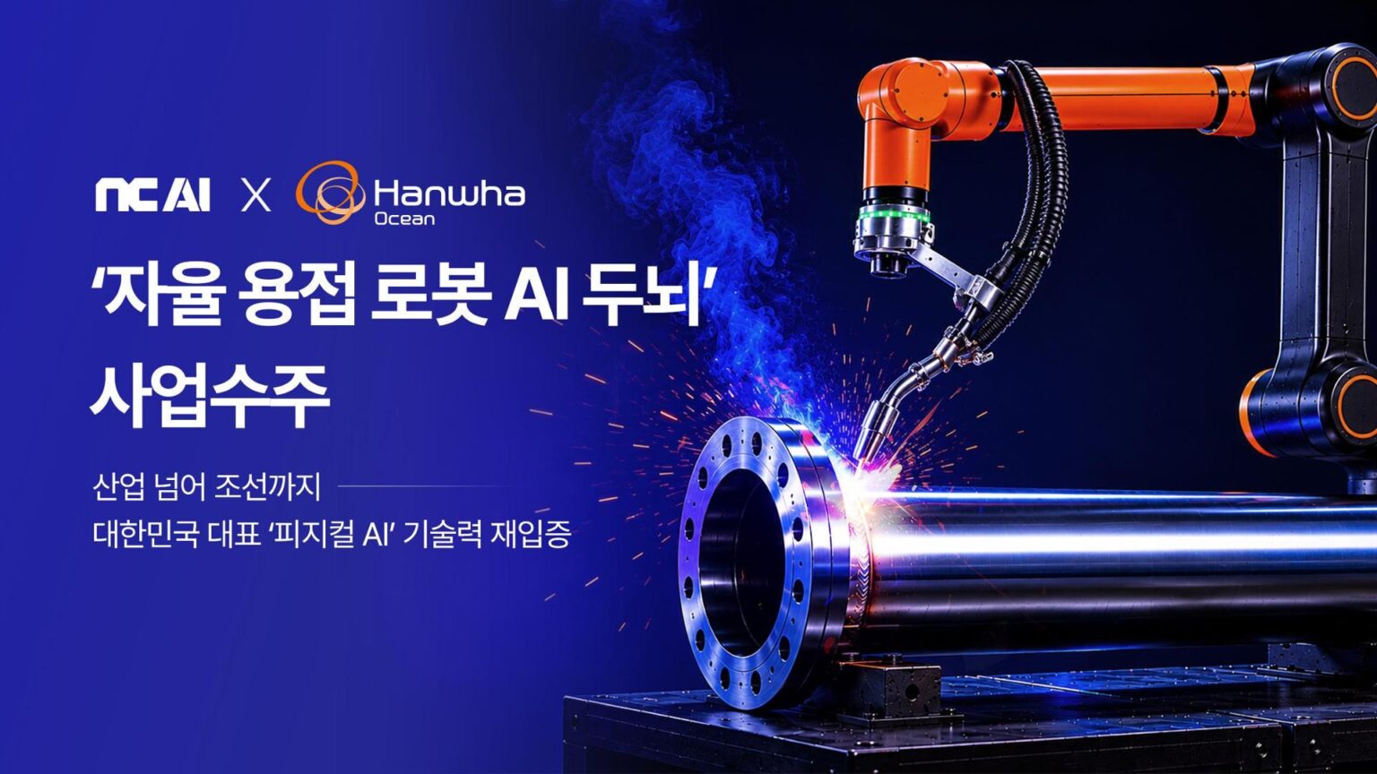 NC AI to develop AI-powered autonomous welding system for Hanwha Ocean shipyards